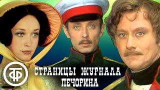 Страницы журнала Печорина. Постановка Анатолия Эфроса (1975)