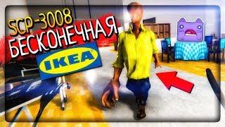 SCP-3008 БЕСКОНЕЧНАЯ IKEA ▶️ SCP-3008 - Абсолютно нормальная старая добрая Икея