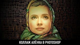 Коллаж Алёнка в photoshop