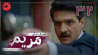 Maryam - Episode 32 - سریال ترکی مریم – قسمت 32 – دوبله فارسی