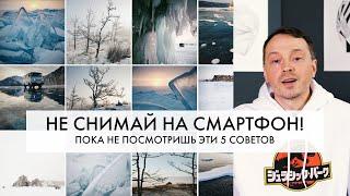 КЛАССНЫЕ кадры на СМАРТФОН: как снять? | 5 ПОЛЕЗНЫХ советов | МОБИЛЬНАЯ фотография