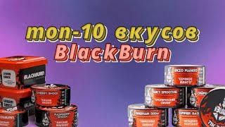 Топ 10 лучших вкусов табака для кальяна Blackburn/какой кальянный табак выбрать #blackburn #топ