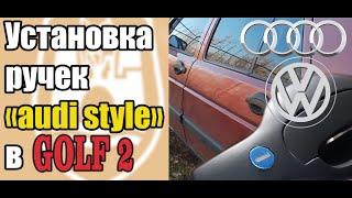 Установка ручек  "audi style" в гольф 2, #ручки, #гольф2, #замена_замка_багажника.