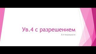 Ув 4  от звука с разрешением в 4 тональности