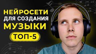 ТОП-5 Лучших Бесплатных Нейросетей для Создания Музыки и Песен  РЕЗУЛЬТАТ ВАС УДИВИТ!