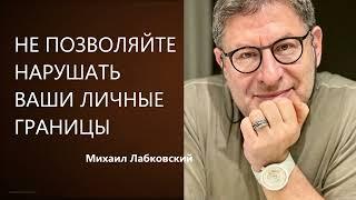 НЕ ПОЗВОЛЯЙТЕ НАРУШАТЬ ВАШИ ЛИЧНЫЕ ГРАНИЦЫ Михаил Лабковский