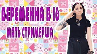 Беременна в 16| Стримерша мать| Вопрос-ответ