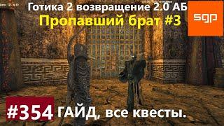 #354 Данж ПРОПАВШИЙ БРАТ. Готика 2 возвращение 2.0 Альтернативный Баланс 2021. Гайд, прохождение.