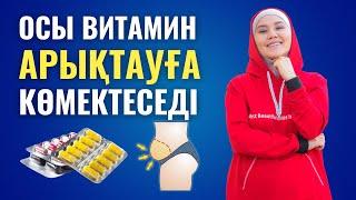 Арықтау үшін ең маңызды дәрумен | Мика Ханым