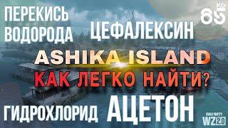 КАК легко найти ГИДРОХЛОРИД, ПЕРЕКИСЬ ВОДОРОДА, ЦЕФАЛЕКСИН, АЦЕТОН  на ASHIKA | DMZ | CALL of DUTY