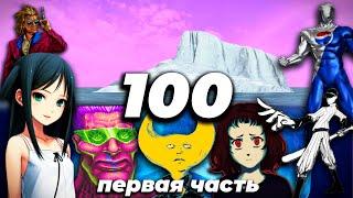 Айсберг из 100-а самых странных/тревожных игр, первая часть