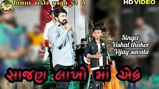 સાજણ લાખો માં એક -Vijay Suvala live program-Vishal thakor live program -Sajan Lakho ma Ak New video