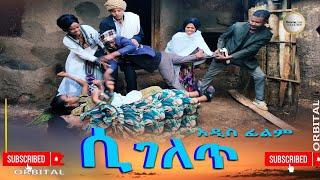 ሲገለጥ አዲስ ሙሉ ፊልም(Sigelete) New Full Ethiopian Movie 2024