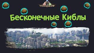 Бесконечные киблы в Арк!