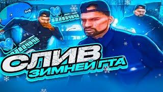 ЛУЧШАЯ 200МБ ЗИМНЯЯ СБОРКА ДЛЯ СЛАБЫХ И ОЧЕНЬ СЛАБЫХ ПК И КАПТОВ - GTA SAMP EVOLVE RP