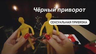 Сильный ПРИВОРОТ / Сексуальная привязка  / Чёрный приворот