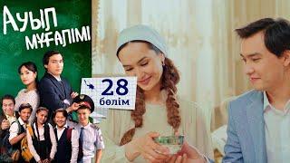 «Ауыл мұғалімі» І Телехикая І 28-бөлім