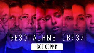 Безопасные связи - ВСЕ СЕРИИ