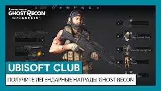 UBISOFT CLUB: ПОЛУЧИТЕ ЛЕГЕНДАРНЫЕ НАГРАДЫ GHOST RECON BREAKPOINT