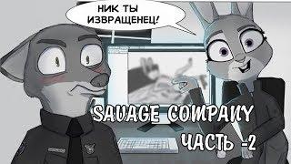 Ник шалунишка┃Savage Company┃часть 2┃ Зверополис┃Озвученный комикс┃Loki & Snack