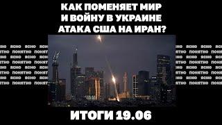 «Шахеды» стали опаснее, как поменяет мир и войну в Украине атака США на Иран. Итоги 19.06