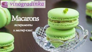 Как печь макаронс (макаруны) Эксперименты и мастер-класс | Vinogradinka