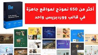 افضل قالب ووردبريس مدفوع تستطيع عمل 650 نماذج مواقع مختلفة betheme wordpress