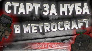 ВПЕРВЫЙ РАЗ ИГРАЮ НА МЕТРОКРАФТЕ ЗА НОВИЧКА.️МЕТРОКРАФТ - METROCRAFT