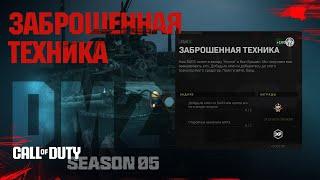 Заброшенная техника - БАП3? - Шэдоу Компани – 1 этап / Warzone 2.0 DMZ MWII