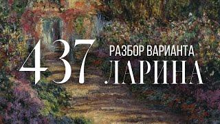 Разбор 437 варианта Ларина, 1-12 задания