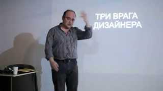 Макс Розенфельд Лекции о дизайне "Петер Первый" 3 часть