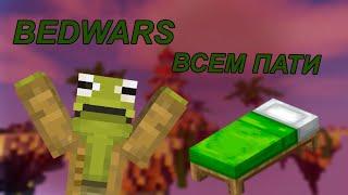 #shorts Шортс Стрим БедВарс | Майнкрафт BedWars | Бесплатное пати