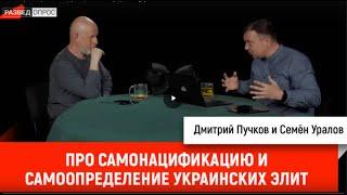 Семён Уралов про самонацификацию и самоопределение украинских элит