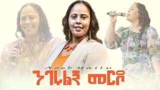 Azeb Hailu | ንገሩልኝ መርዶ | Protestant Mezmur | Mezmur protestant Amharic Gospel song 2025 | mezmur