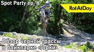 RollAllDay Spot Party ep.8: Обзор черной трассы Blackberry в байкпарке Горки, Красная Поляна