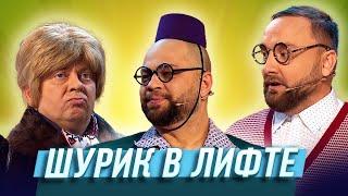 Шурик в лифте — Уральские Пельмени |  Пир во время зимы