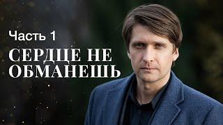 СЕРДЦЕ НЕ ОБМАНЕШЬ. Часть 1 | ФИЛЬМЫ ОНЛАЙН | НОВИНКИ КИНО | СЕРИАЛЫ 2022