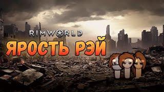 Рэй не щадит. Прохождение RimWorld HSK Рэй Настоящее Пекло 2 сезон #5