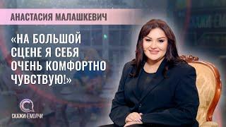 Солистка Большого театра, финалистка 3 сезона шоу Фактор.by | Анастасия Малашкевич | СКАЖИНЕМОЛЧИ