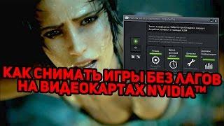 КАК СНИМАТЬ ИГРЫ ИЛИ РАБОЧИЙ СТОЛ С ПОМОЩЬЮ SHADOWPLAY БЕЗ ЛАГОВ НА ВИДЕОКАРТАХ GEFORCE NVIDIA