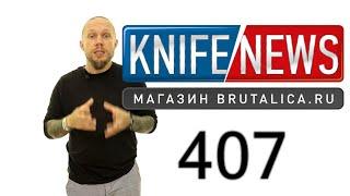 Knife News 407 - якутский нож шх15