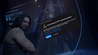 Cyberpunk 2077 2.0 как убрать вылеты из игры