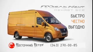 Меняем Ваш автомобиль, на новую ГАЗель NEXT.