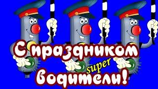 В день автомобилиста музыкальные Поздравления с днём автомобилиста на все 100