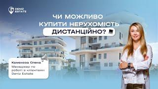 Як купити нерухомість дистанційно? 