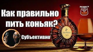 Как правильно пить коньяк и виски? (Субъективное мнение)