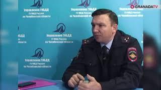 Интервью с начальником Управления ГИБДД ГУ МВД РФ по Челябинской области Андреем Мурыгиным