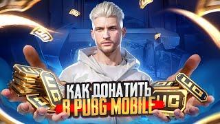 КАК ДОНАТИТЬ В ПУБГ МОБАЙЛ ! КАК ЗАДОНАТИТЬ В PUBG MOBILE ! КАК ЛЕГКО КУПИТЬ UC В PUBG MOBILE 2024 !