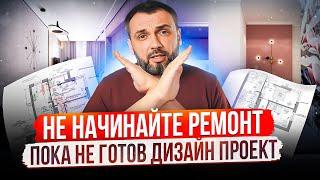 Почему НЕЛЬЗЯ делать ремонт без дизайн-проекта?