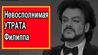 Невосполнимая УТРАТА Филипа Киркорова.  По чему не помогла Алла #Пугачева